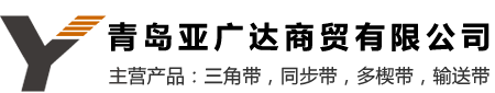 青岛亚广达商贸有限公司